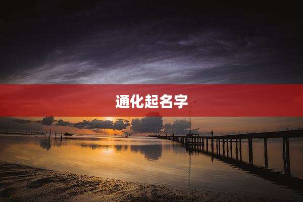 通化起名字