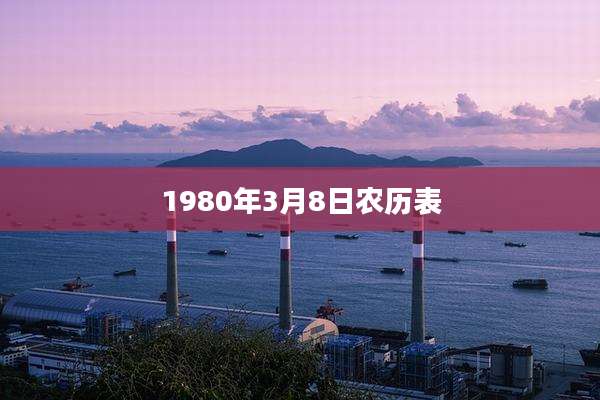 1980年3月8日农历表