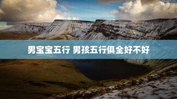男宝宝五行 男孩五行俱全好不好