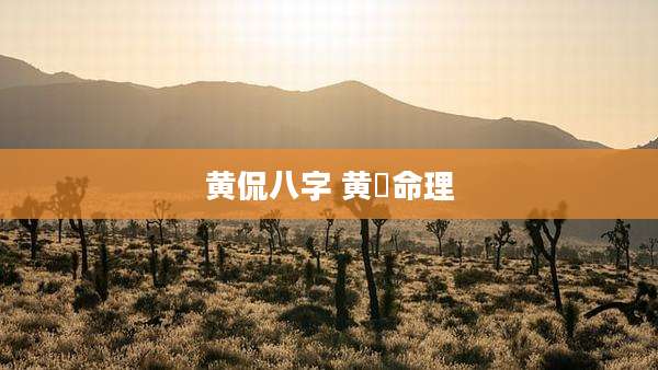黄侃八字 黄霑命理
