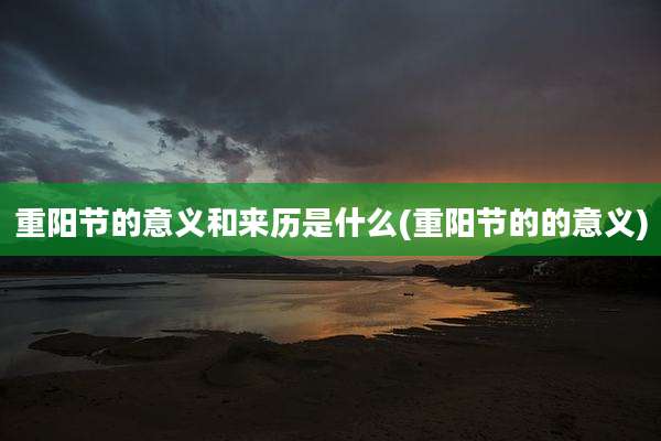 重阳节的意义和来历是什么(重阳节的的意义)