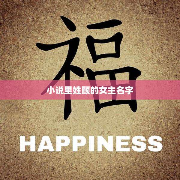 小说里姓顾的女主名字