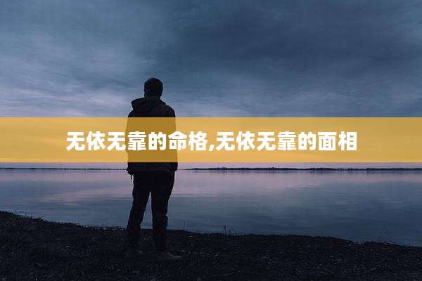 无依无靠的命格,无依无靠的面相