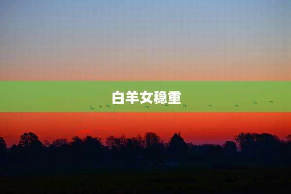 白羊女稳重