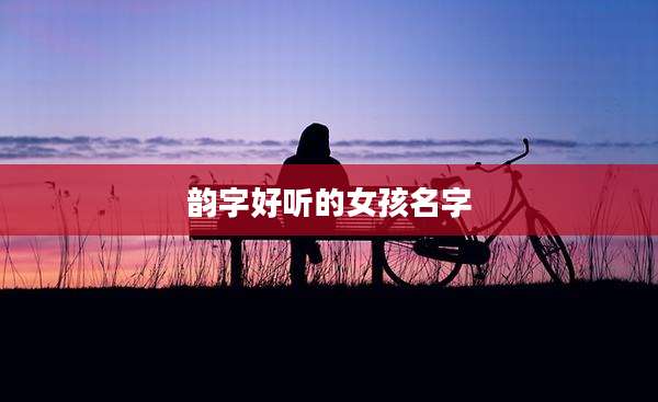 韵字好听的女孩名字