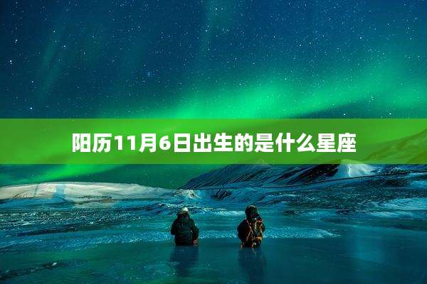 阳历11月6日出生的是什么星座