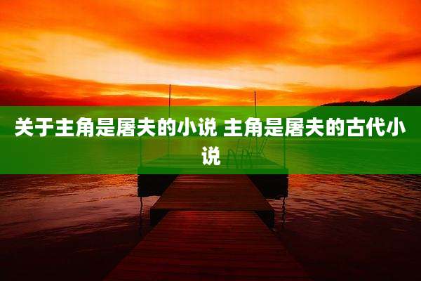 关于主角是屠夫的小说 主角是屠夫的古代小说