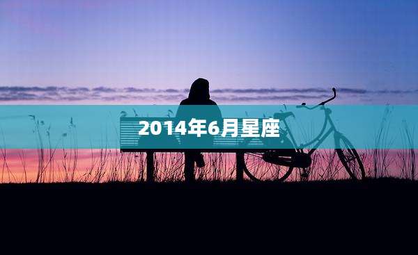 2014年6月星座