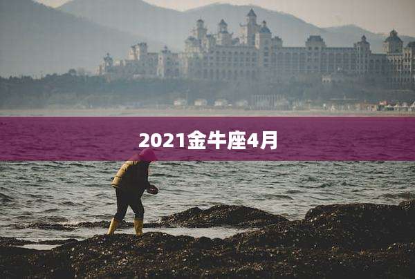 2021金牛座4月