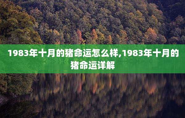 1983年十月的猪命运怎么样,1983年十月的猪命运详解