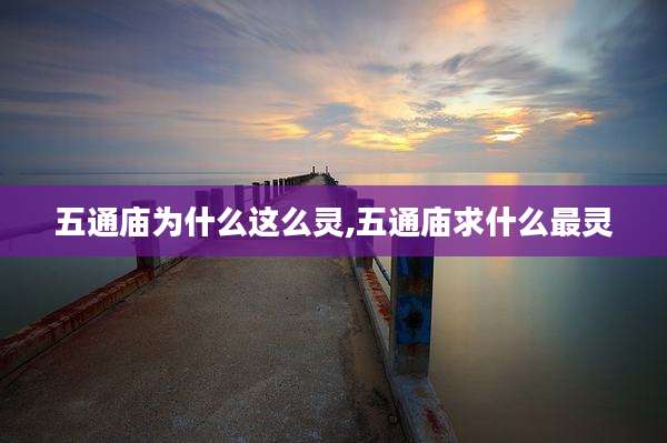 五通庙为什么这么灵,五通庙求什么最灵