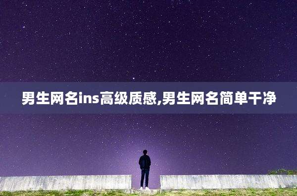 男生网名ins高级质感,男生网名简单干净