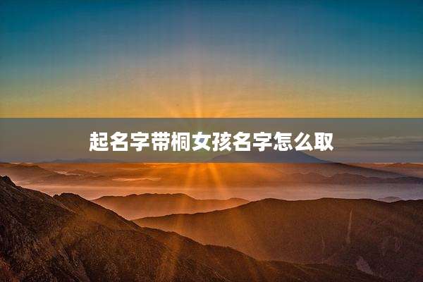 起名字带桐女孩名字怎么取