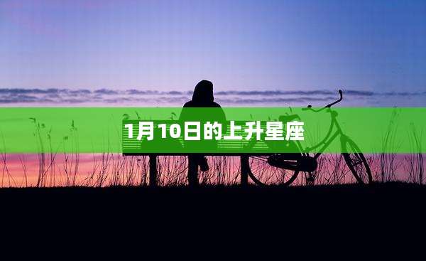 1月10日的上升星座