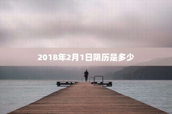 2018年2月1日阴历是多少