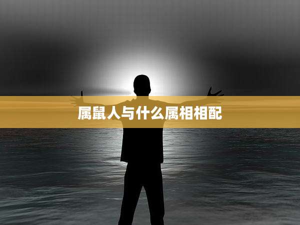 属鼠人与什么属相相配