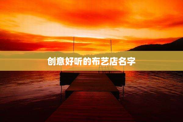 创意好听的布艺店名字