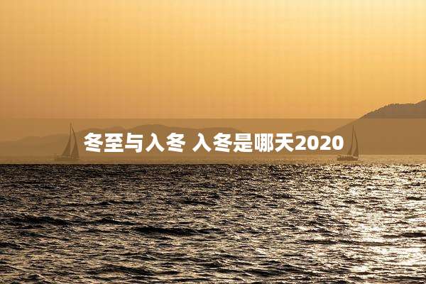 冬至与入冬 入冬是哪天2020