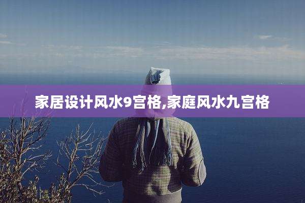 家居设计风水9宫格,家庭风水九宫格