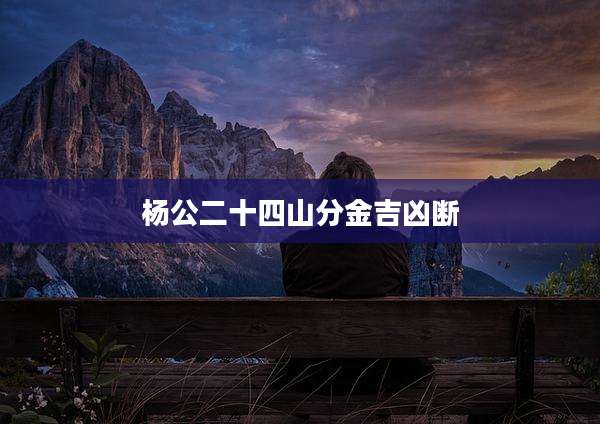 杨公二十四山分金吉凶断