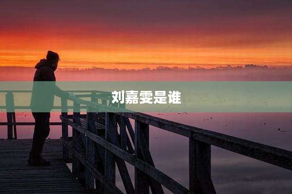 刘嘉雯是谁