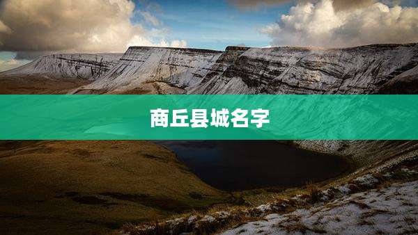 商丘县城名字