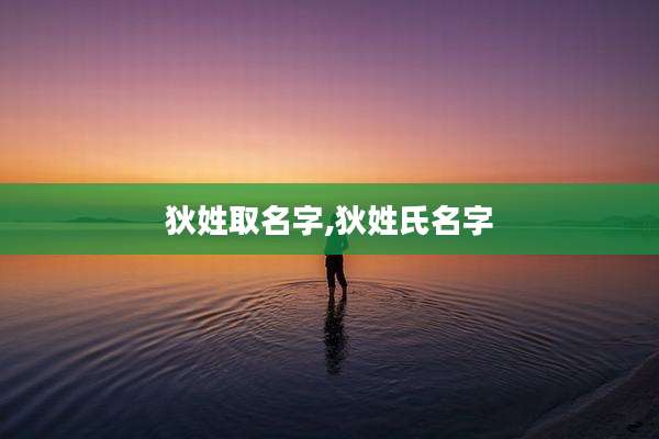 狄姓取名字,狄姓氏名字