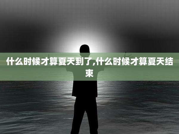 什么时候才算夏天到了,什么时候才算夏天结束