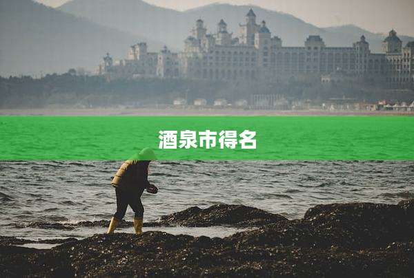 酒泉市得名