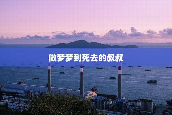 做梦梦到死去的叔叔