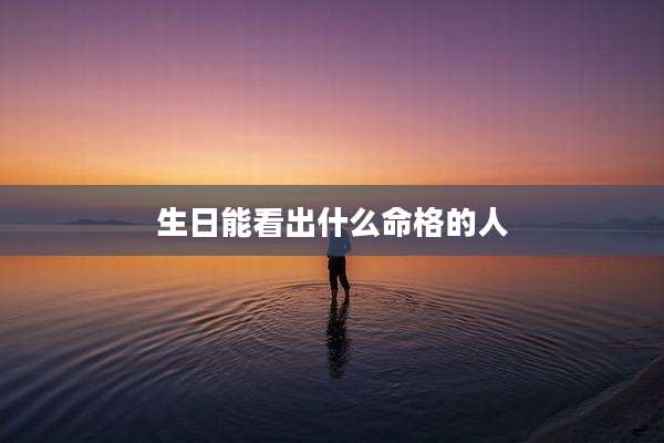 生日能看出什么命格的人