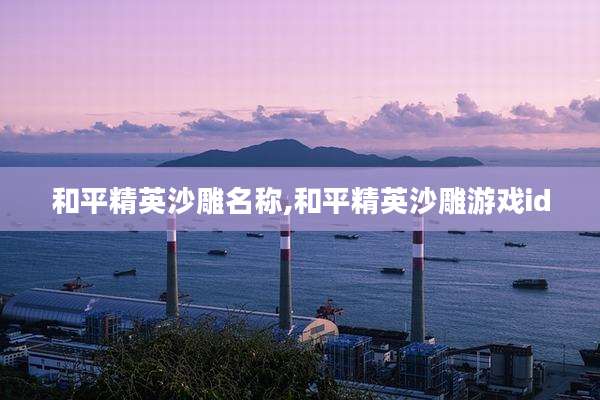 和平精英沙雕名称,和平精英沙雕游戏id