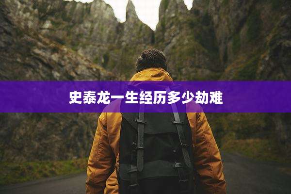 史泰龙一生经历多少劫难