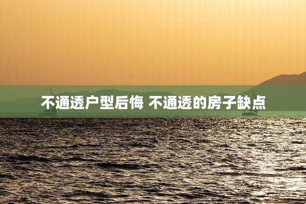不通透户型后悔 不通透的房子缺点
