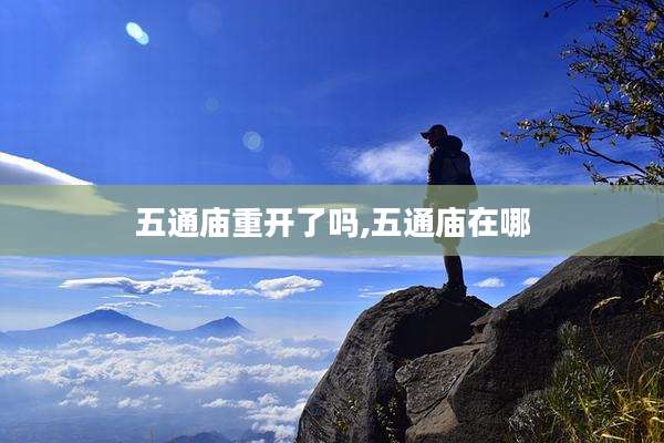 五通庙重开了吗,五通庙在哪