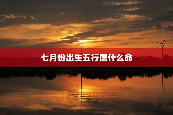 七月份出生五行属什么命