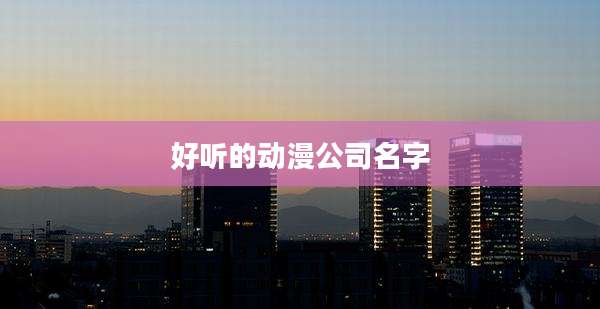 好听的动漫公司名字