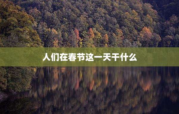 人们在春节这一天干什么