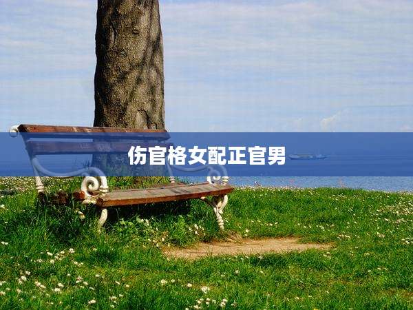 伤官格女配正官男