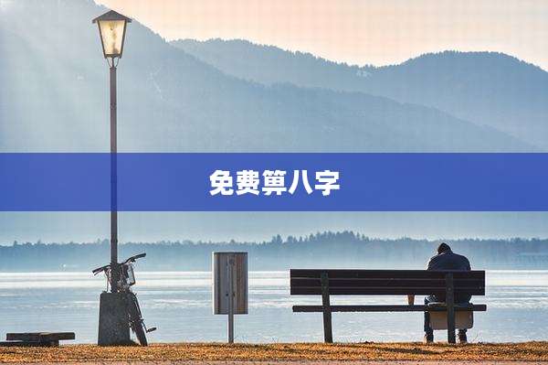 免费箅八字