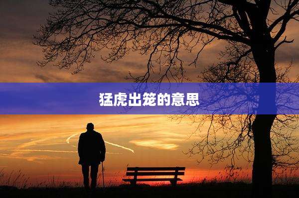 猛虎出笼的意思