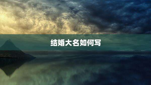 结婚大名如何写