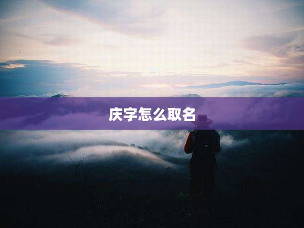 庆字怎么取名