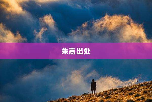 朱熹出处