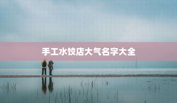 手工水饺店大气名字大全