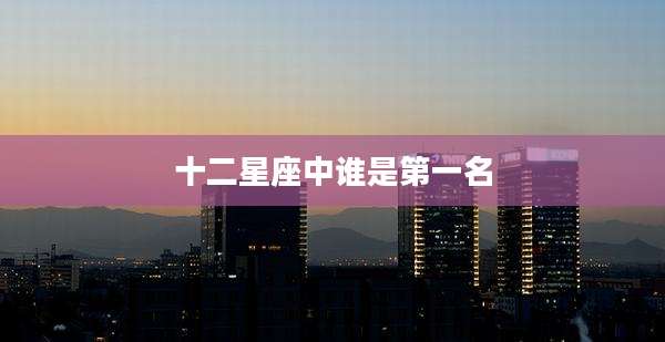 十二星座中谁是第一名