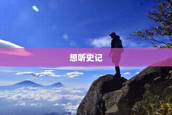 想听史记