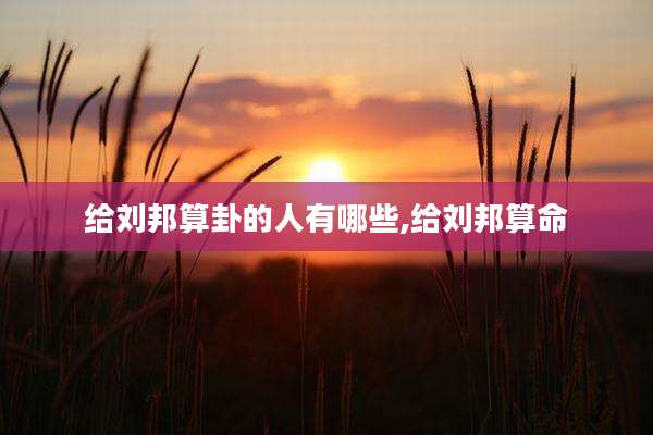 给刘邦算卦的人有哪些,给刘邦算命