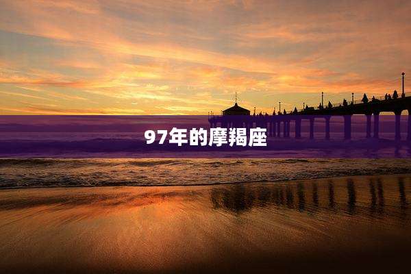 97年的摩羯座