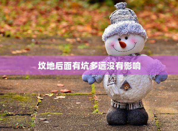 坟地后面有坑多远没有影响